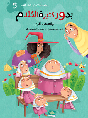 cover image of بدور كثيرة الكلام